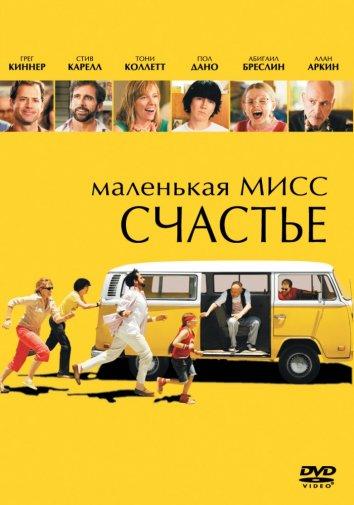 Маленькая мисс Счастье 2006 Смотреть Онлайн Бесплатно в Хорошем Качестве