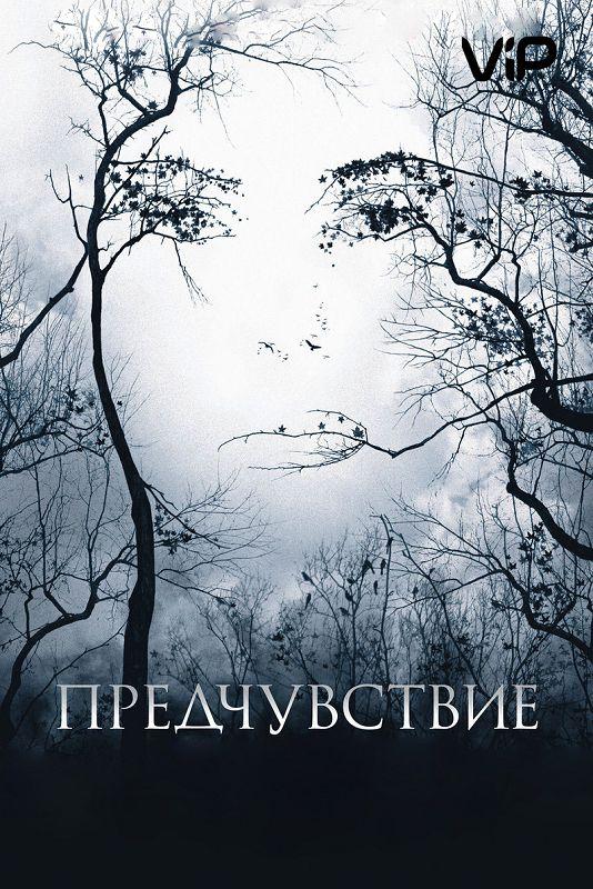 Фильм Предчувствие 2007 года смотреть онлайн с Ниа Лонг и Марком Маколеем