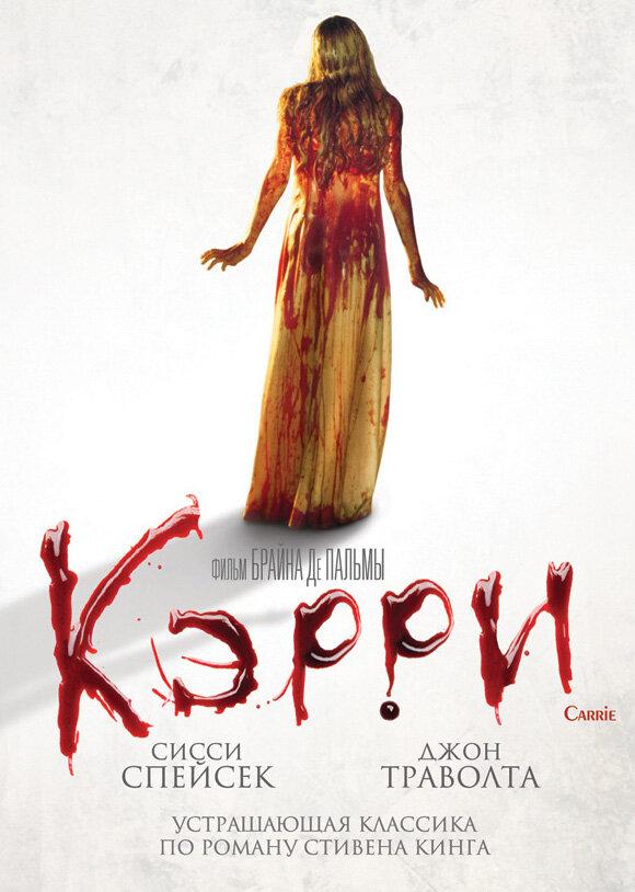 Фильм Кэрри (1976) – смотрите онлайн в хорошем качестве